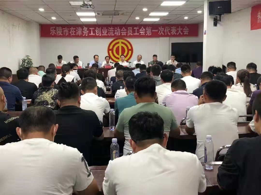 天津恒運能源集團董事局主席李長云 參加樂陵市在津務(wù)工創(chuàng)業(yè)流動會員 工會第一次代表大會