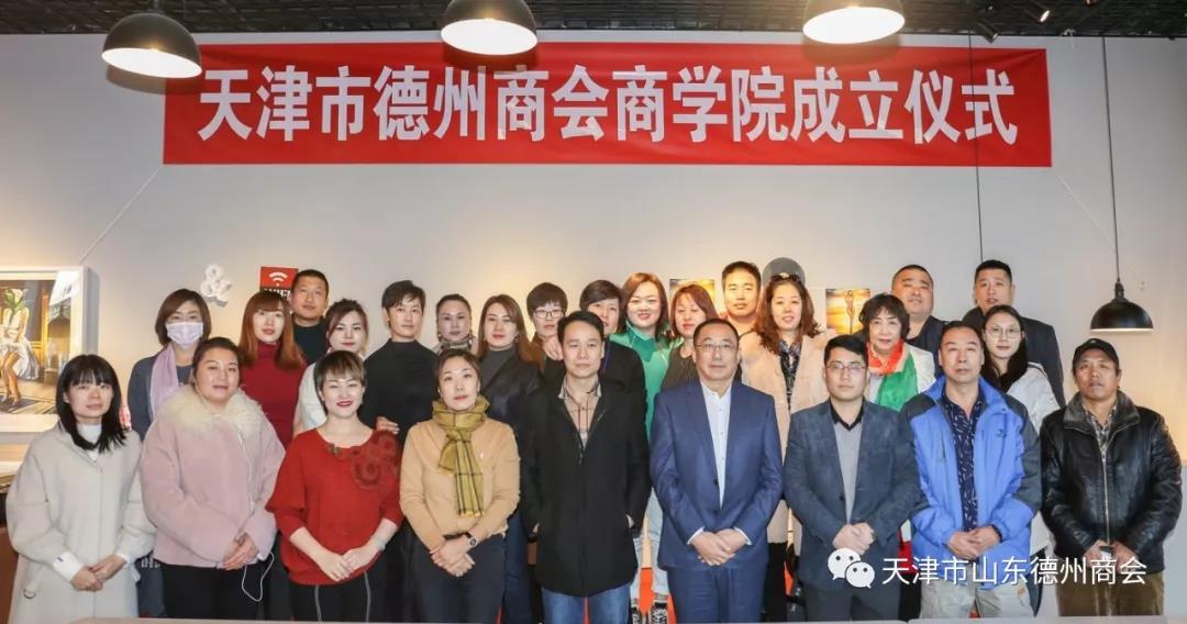 天津市德州商會商學院成立暨開班儀式在大聲音樂舉行