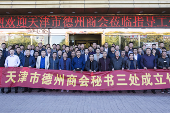 全面落實(shí)年度計(jì)劃 組織建設(shè)又獲新果 熱烈祝賀天津市德州商會(huì)秘書三處成立