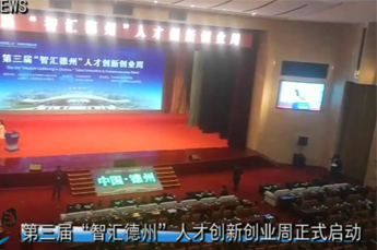 恒運(yùn)能源集團(tuán)旗下農(nóng)業(yè)產(chǎn)業(yè)百棗綱目（集團(tuán)）受邀參加第三屆“智匯德州”人才創(chuàng)新創(chuàng)業(yè)周啟動儀式