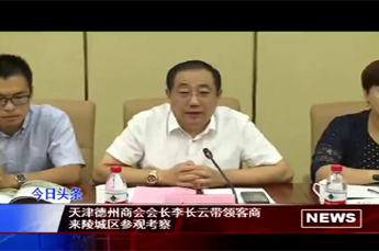 天津德州商會(huì)會(huì)長(zhǎng)、恒運(yùn)能源集團(tuán)董事局主席李長(zhǎng)云帶領(lǐng)考察團(tuán)一行到陵城區(qū)參觀