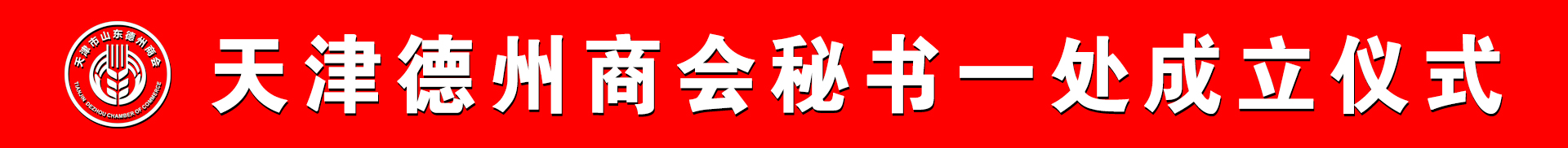 凝心聚力展風(fēng)采 團(tuán)結(jié)協(xié)作譜新篇 -- 熱烈祝賀天津市德州商會秘書一處成立