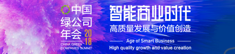 智能商業(yè)時(shí)代:高質(zhì)量發(fā)展與價(jià)值創(chuàng)造 李長(zhǎng)云主席受邀參加2018中國(guó)綠公司年會(huì)