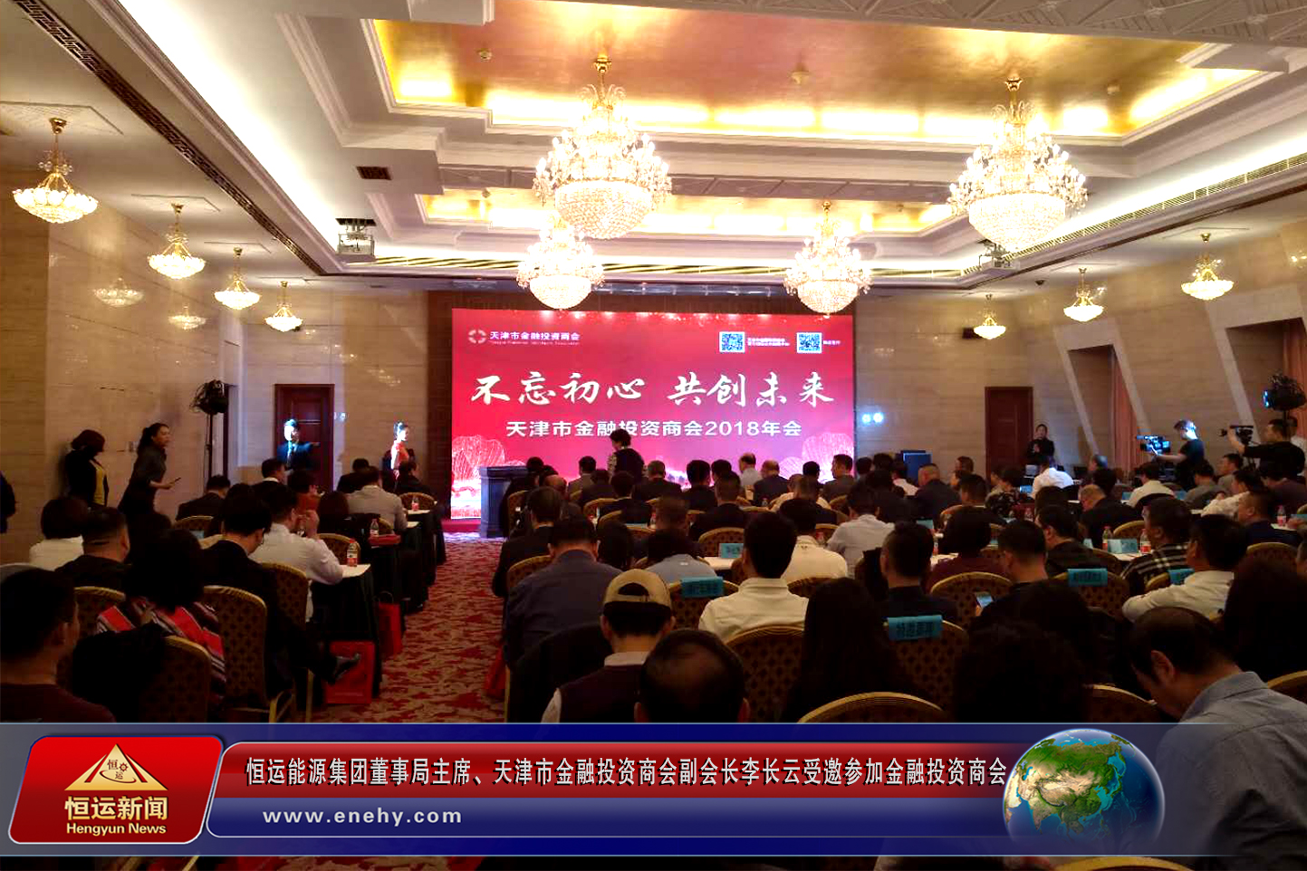 恒運(yùn)能源集團(tuán)董事局主席、天津市金融投資商會(huì)副會(huì)長李長云參加金融投資商會(huì)2018年會(huì)