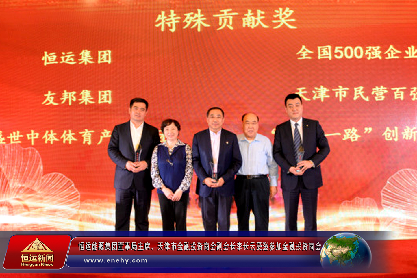 恒運(yùn)能源集團(tuán)董事局主席、天津市金融投資商會(huì)副會(huì)長李長云參加金融投資商會(huì)2018年會(huì)