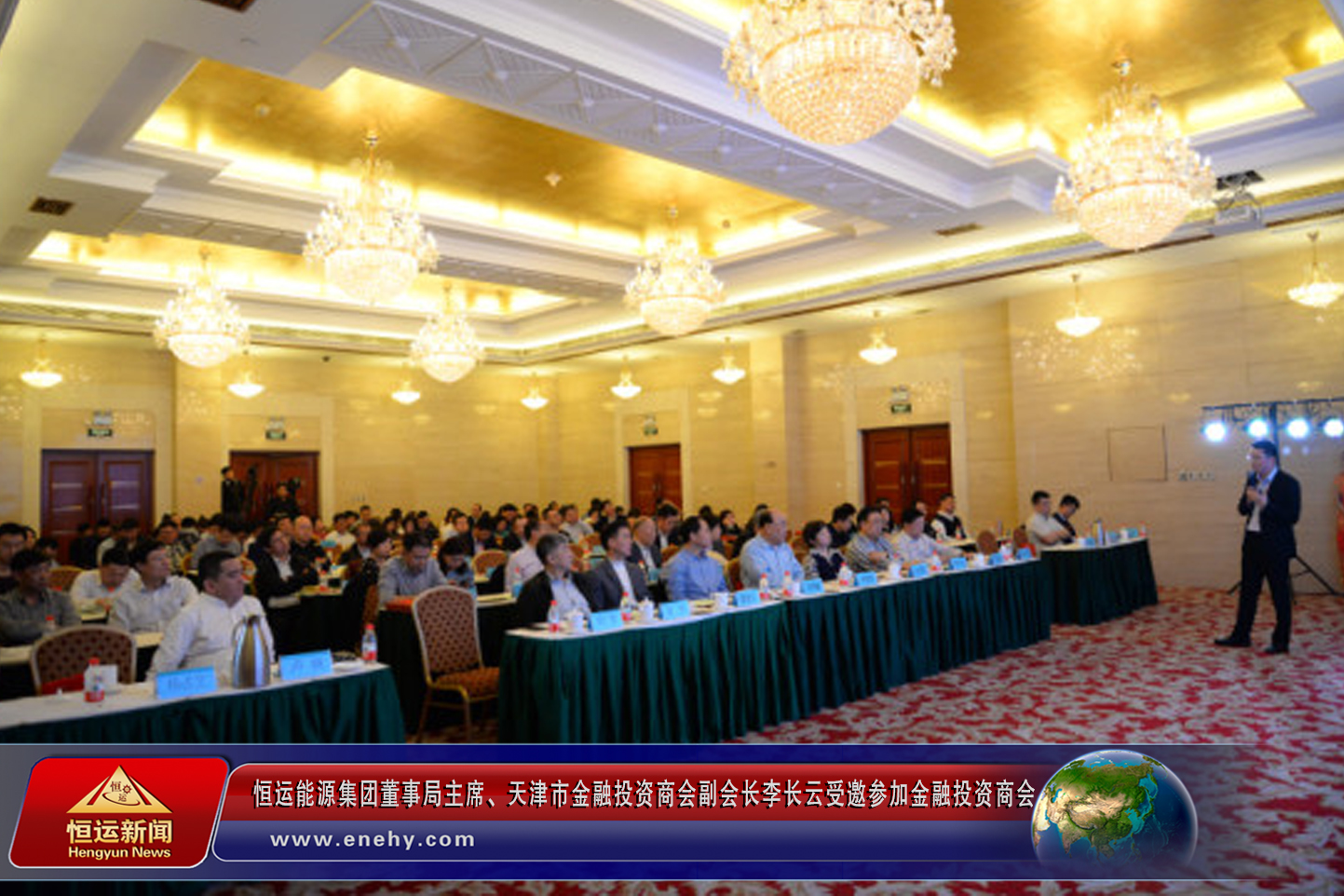 恒運(yùn)能源集團(tuán)董事局主席、天津市金融投資商會(huì)副會(huì)長李長云參加金融投資商會(huì)2018年會(huì)