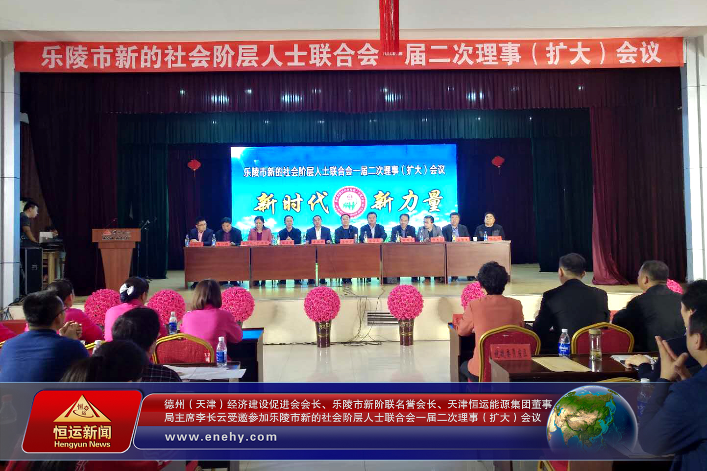 德州（天津）經(jīng)濟建設促進會會長、樂陵市新階聯(lián)名譽會長、天津恒運能源集團董事局主席李長云受邀參加樂陵市新的社會階層人士聯(lián)合會一屆二次理事（擴大）會議