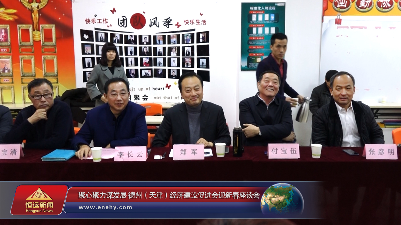聚心聚力謀發(fā)展 德州（天津）經(jīng)濟建設(shè)促進會會長、天津恒運能源集團 董事局主席李長云參加德州（天津）經(jīng)濟建設(shè)促進會迎新春座談會
