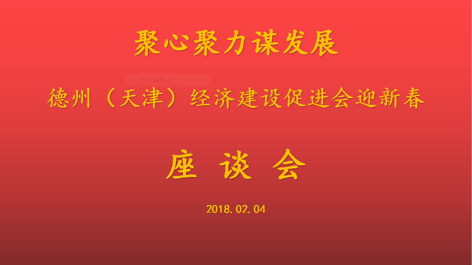 聚心聚力謀發(fā)展 德州（天津）經(jīng)濟建設(shè)促進會會長、天津恒運能源集團 董事局主席李長云參加德州（天津）經(jīng)濟建設(shè)促進會迎新春座談會