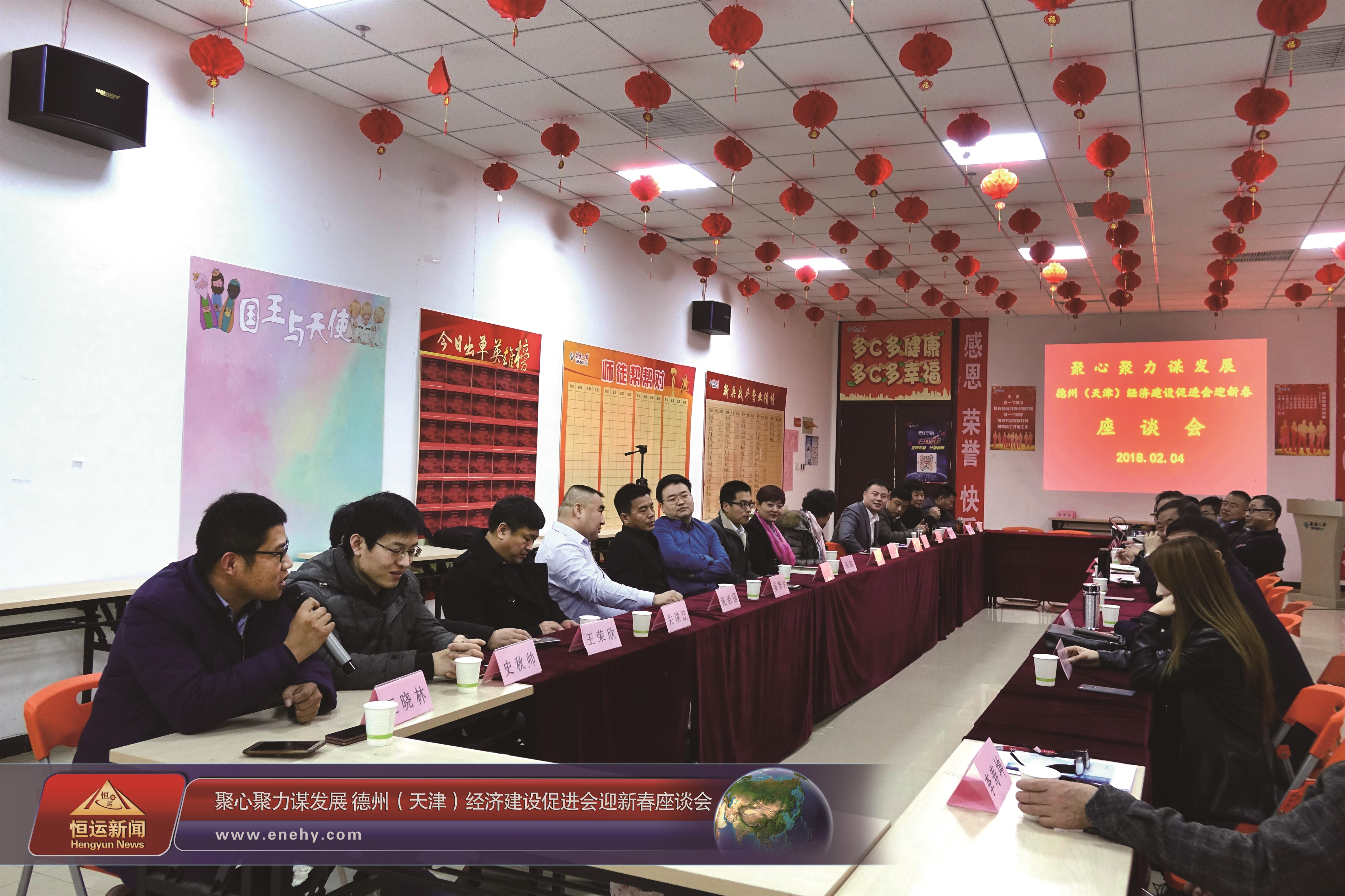 聚心聚力謀發(fā)展 德州（天津）經(jīng)濟建設(shè)促進會會長、天津恒運能源集團 董事局主席李長云參加德州（天津）經(jīng)濟建設(shè)促進會迎新春座談會