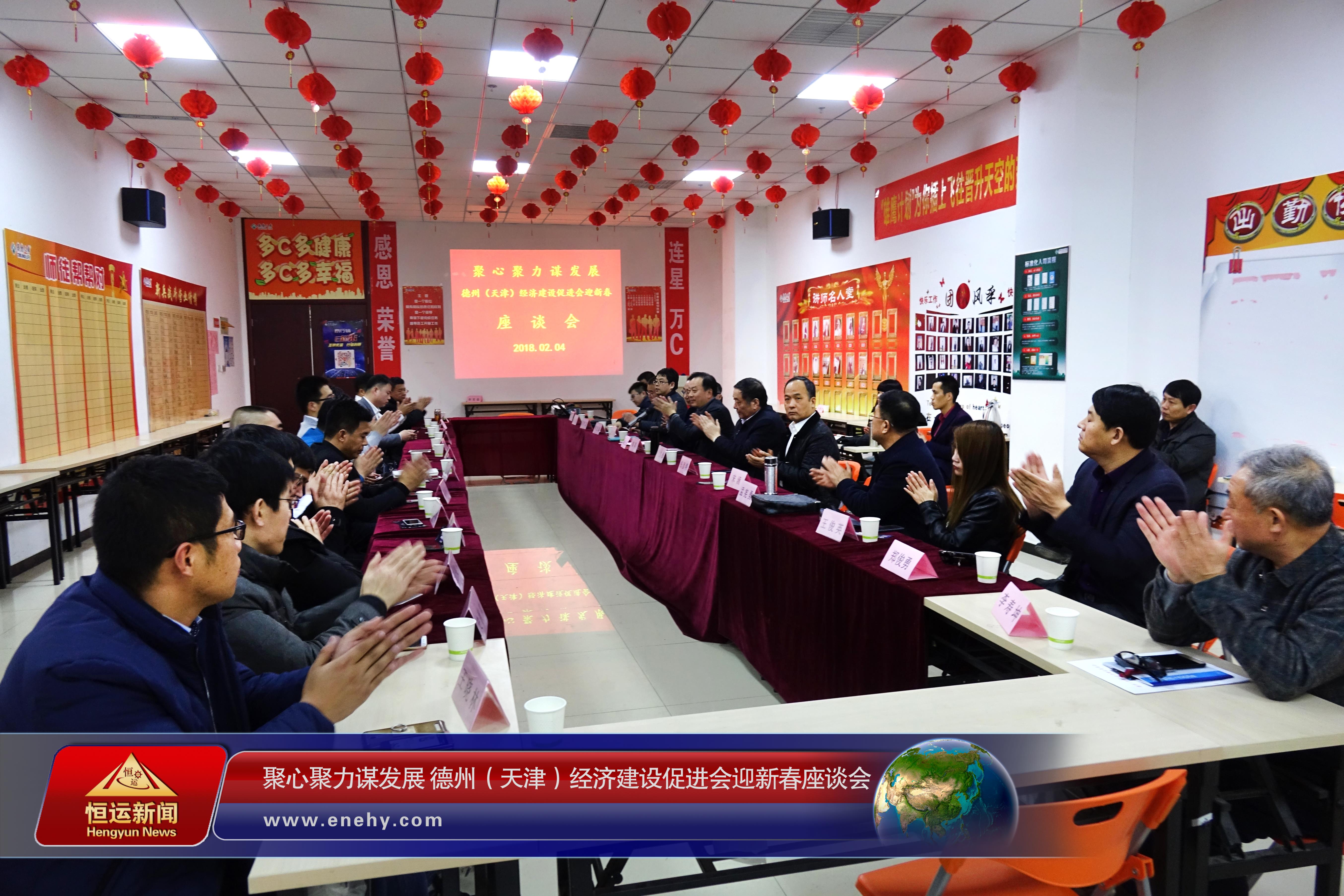 聚心聚力謀發(fā)展 德州（天津）經(jīng)濟建設(shè)促進會會長、天津恒運能源集團 董事局主席李長云參加德州（天津）經(jīng)濟建設(shè)促進會迎新春座談會