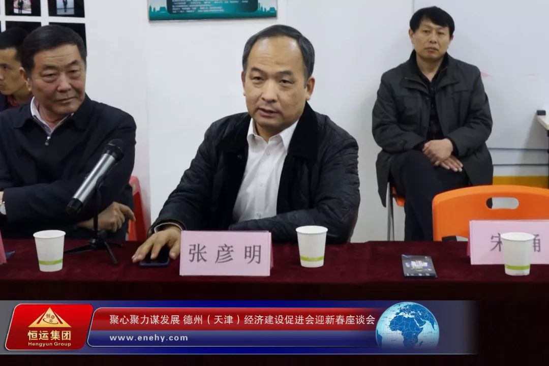 聚心聚力謀發(fā)展 德州（天津）經(jīng)濟建設(shè)促進會會長、天津恒運能源集團 董事局主席李長云參加德州（天津）經(jīng)濟建設(shè)促進會迎新春座談會