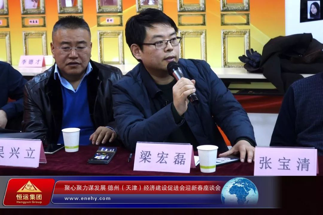 聚心聚力謀發(fā)展 德州（天津）經(jīng)濟建設(shè)促進會會長、天津恒運能源集團 董事局主席李長云參加德州（天津）經(jīng)濟建設(shè)促進會迎新春座談會
