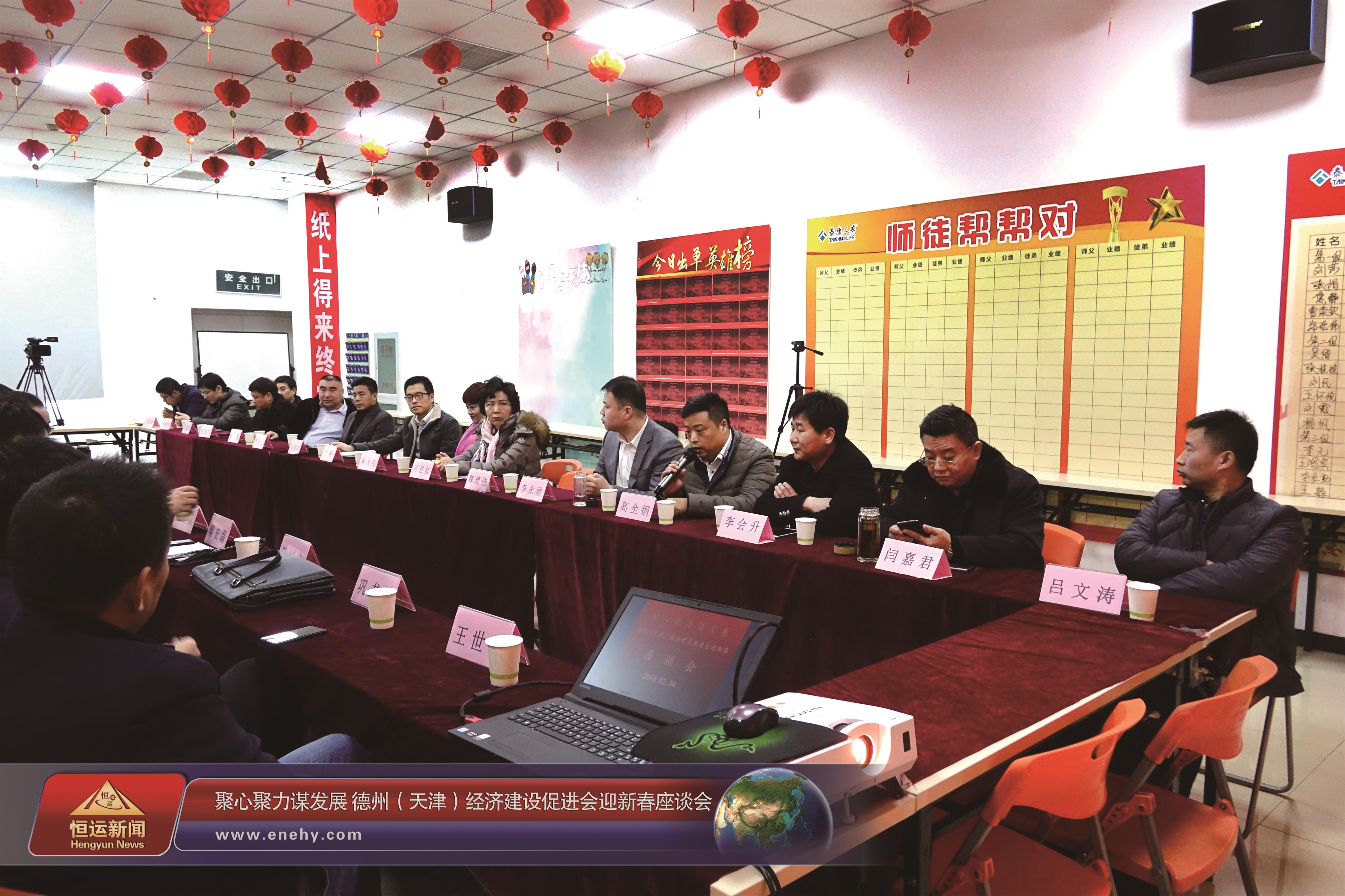 聚心聚力謀發(fā)展 德州（天津）經(jīng)濟建設(shè)促進會會長、天津恒運能源集團 董事局主席李長云參加德州（天津）經(jīng)濟建設(shè)促進會迎新春座談會