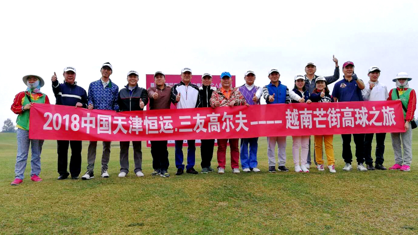 2018中國天津恒運(yùn)·三友高爾夫—越南芒街高爾夫之旅圓滿成功