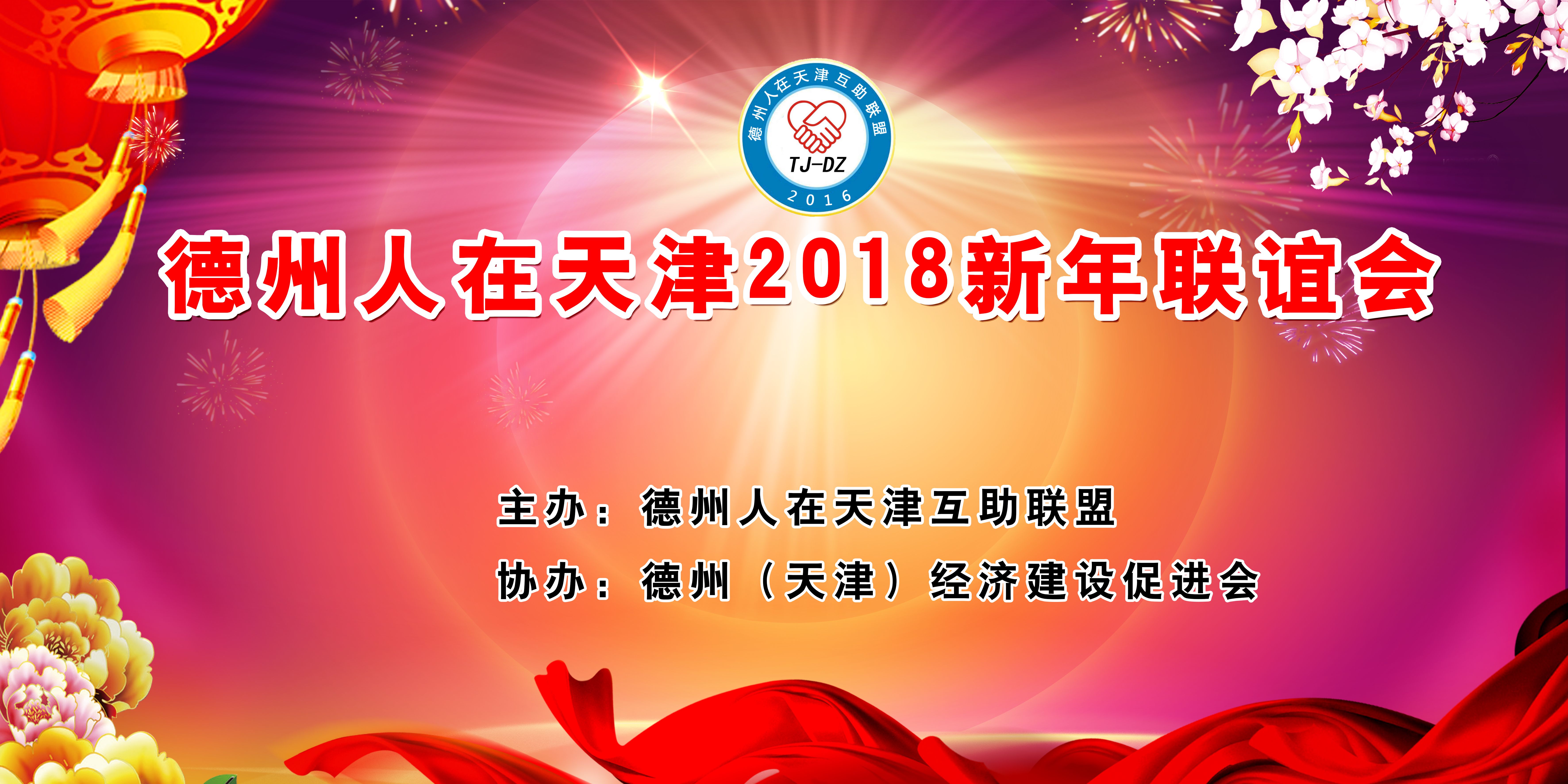 合作發(fā)展 共贏未來 德州（天津）經(jīng)濟(jì)建設(shè)促進(jìn)會會長、恒運(yùn)能源集團(tuán)董事局主席李長云 受邀參加德州人在天津互助聯(lián)盟2018迎新春聯(lián)誼活動并接受采訪