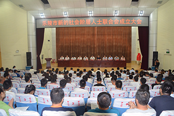 恒運(yùn)能源集團(tuán)董事局主席李長云受邀參加樂陵市新的社會(huì)階層人士聯(lián)合會(huì)第一次會(huì)員代表大會(huì)和樂陵市新的社會(huì)階層人士聯(lián)合會(huì)成立大會(huì)
