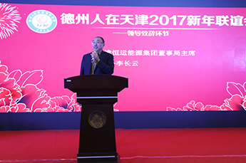 搭建友誼橋梁 促進(jìn)德津發(fā)展 德州（天津）經(jīng)濟(jì)建設(shè)促進(jìn)會會長、恒運(yùn)能源集團(tuán)董事局主席李長云受邀參加德州人在天津互助聯(lián)盟活動并接受采訪