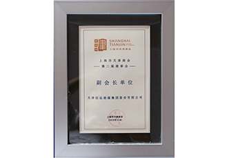 恒運能源集團當選上海市天津商會副會長單位 郭艷執(zhí)行副總裁擔任商會副會長