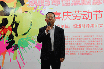 恒運能源集團首屆藝術展隆重開幕