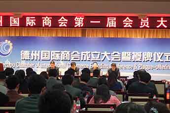德州國際商會(huì)副會(huì)長、恒運(yùn)能源集團(tuán)董事局主席李長云出席德州國際商會(huì)成立大會(huì)暨授牌儀式