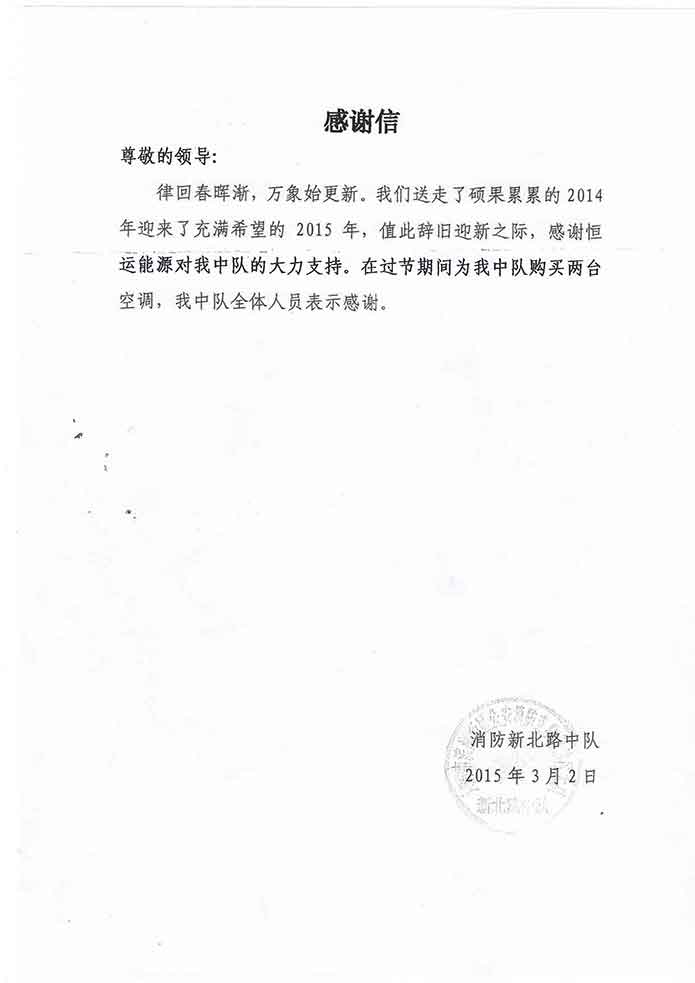 愛在恒運 情滿中隊——消防新北路中隊致恒運能源集團(tuán)的一封感謝信