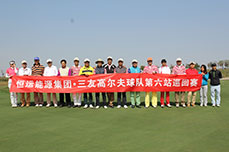 恒運能源集團三友高爾夫球隊第六站巡回賽在天津市中新生態(tài)城國際鄉(xiāng)村俱樂部舉行