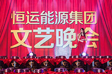 恒運(yùn)能源集團(tuán)文藝晚會隆重舉行