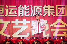 恒運(yùn)能源集團(tuán)文藝晚會隆重舉行