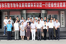 德州市領(lǐng)導和樂陵市領(lǐng)導及新聞媒體采訪團一行蒞臨恒運能源集團考察指導工作并進行專題采訪