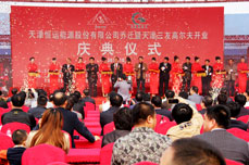天津恒運(yùn)能源股份有限公司喬遷之喜暨天津三友高爾夫訓(xùn)練有限公司開業(yè)慶典