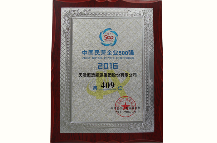 熱烈慶祝恒運(yùn)能源集團(tuán)榮登中國(guó)民營(yíng)企業(yè)500強(qiáng)成就民營(yíng)企業(yè)典范
