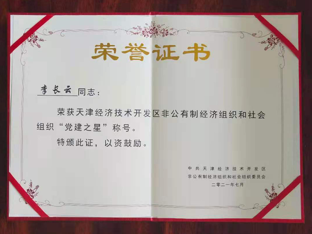 天津恒運(yùn)能源集團(tuán)黨支部書(shū)記李長(zhǎng)云榮獲“黨建之星”和優(yōu)秀共產(chǎn)黨員榮譽(yù)稱號(hào)