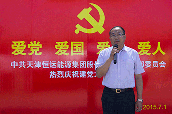 愛(ài)黨 愛(ài)國(guó) 愛(ài)企 愛(ài)人——中共天津恒運(yùn)能源集團(tuán)股份有限公司支部委員會(huì)慶祝建黨94周年