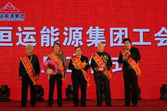 熱烈慶祝恒運(yùn)能源集團(tuán)工會(huì)成立