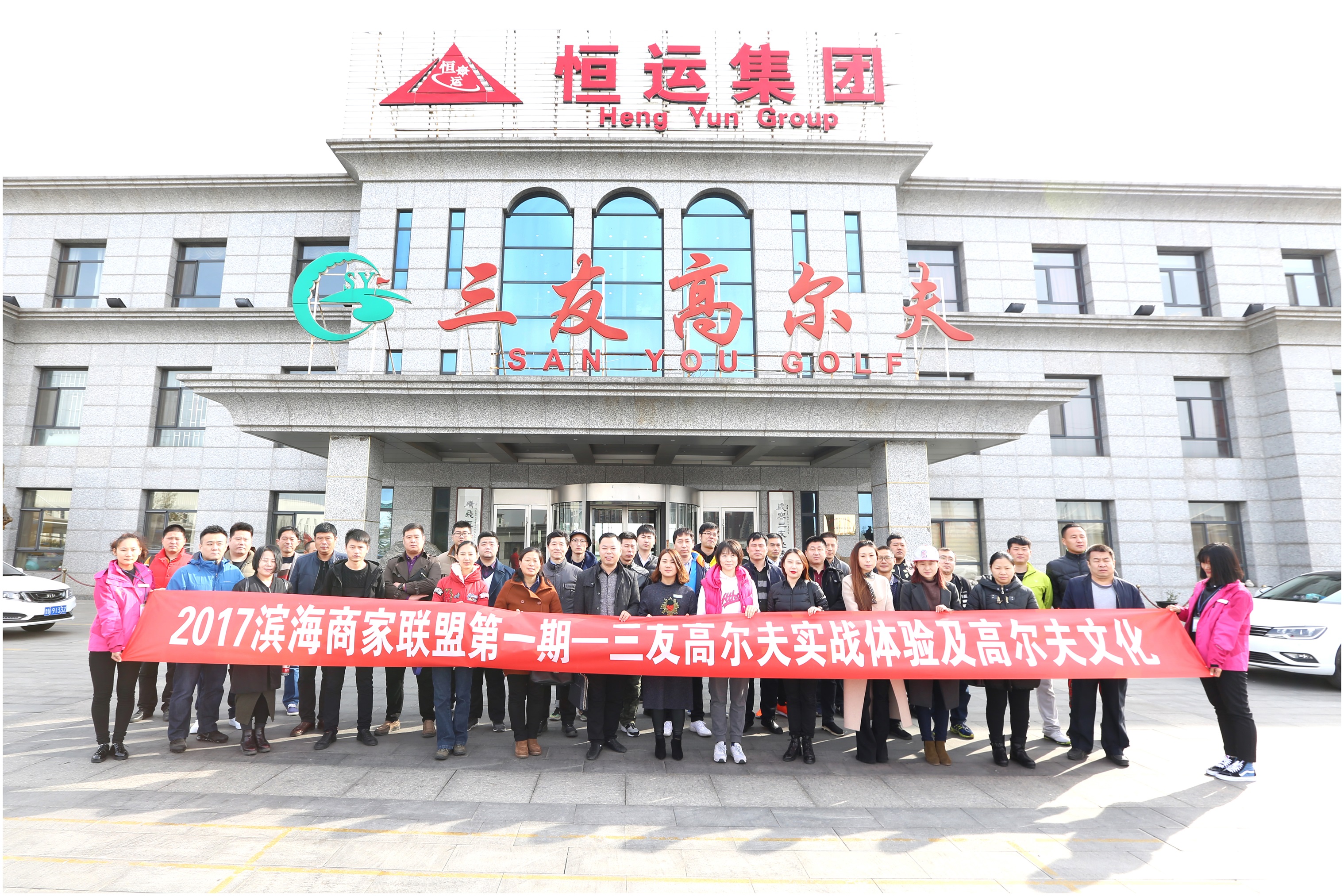 2017濱海新區(qū)商家聯(lián)盟第一期、三友高爾夫?qū)崙?zhàn)體驗及高爾夫文化活動成功舉辦