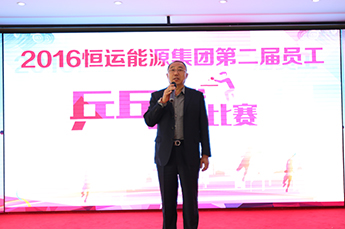 同心同德助發(fā)展 凝心聚力展風采 ----恒運能源集團工會舉辦第二屆員工乒乓球比賽
