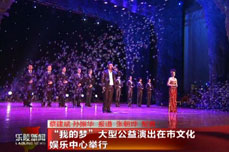 “我的夢(mèng)”大型公益文藝演出在樂陵市文化娛樂中心舉行