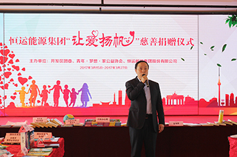 愛心在匯聚 溫暖在傳遞 恒運(yùn)能源集團(tuán)開展“讓愛揚(yáng)帆”捐贈書籍及文體用品公益活動